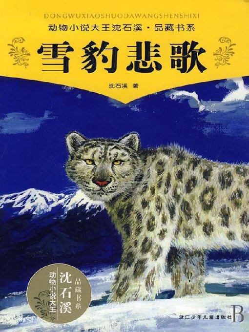 动物小说大王沈石溪品藏书系：雪豹悲歌- Los Angeles Public Library